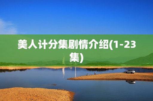 美人计分集剧情介绍(1-23集)