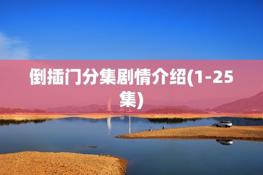 倒插门分集剧情介绍(1-25集)