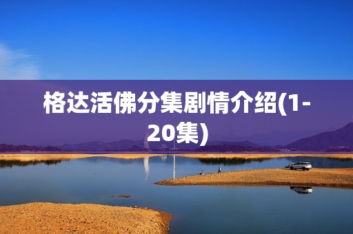 格达活佛分集剧情介绍(1-20集)