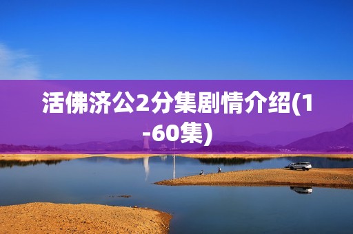 活佛济公2分集剧情介绍(1-60集)