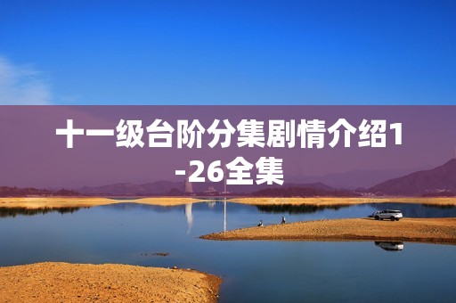 十一级台阶分集剧情介绍1-26全集