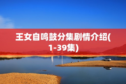 王女自鸣鼓分集剧情介绍(1-39集)