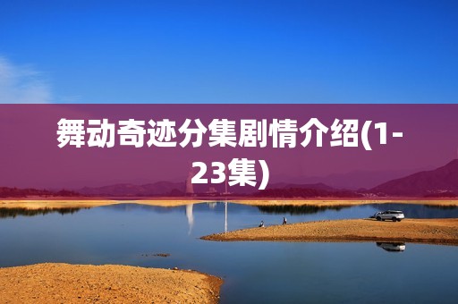 舞动奇迹分集剧情介绍(1-23集)