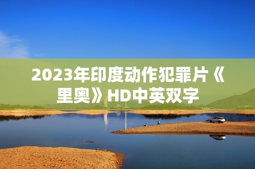 2023年印度动作犯罪片《里奥》HD中英双字