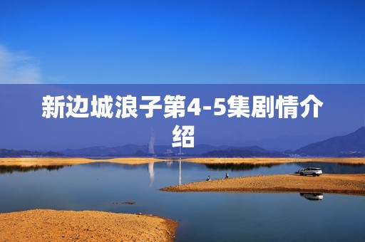 新边城浪子第4-5集剧情介绍