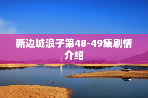 新边城浪子第48-49集剧情介绍