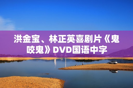 洪金宝、林正英喜剧片《鬼咬鬼》DVD国语中字