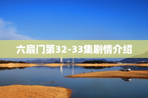 六扇门第32-33集剧情介绍