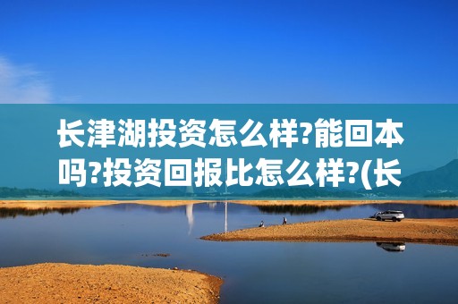 长津湖投资怎么样?能回本吗?投资回报比怎么样?(长津湖投资成本13亿)