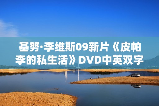 基努·李维斯09新片《皮帕李的私生活》DVD中英双字