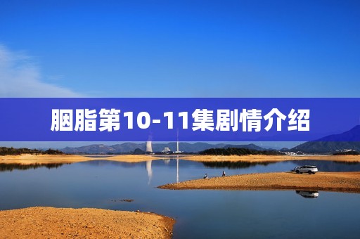 胭脂第10-11集剧情介绍