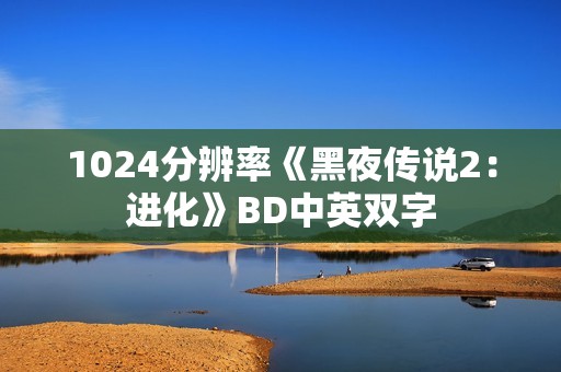 1024分辨率《黑夜传说2：进化》BD中英双字