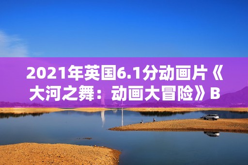 2021年英国6.1分动画片《大河之舞：动画大冒险》BD英语中字