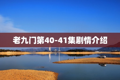 老九门第40-41集剧情介绍
