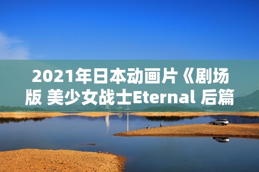 2021年日本动画片《剧场版 美少女战士Eternal 后篇》BD日语中字