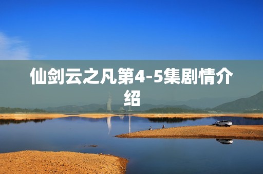 仙剑云之凡第4-5集剧情介绍