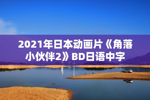 2021年日本动画片《角落小伙伴2》BD日语中字