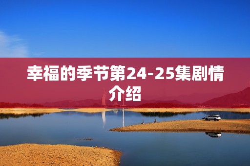 幸福的季节第24-25集剧情介绍