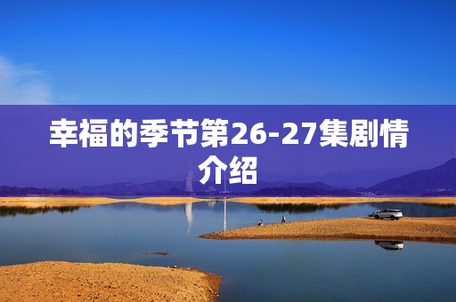 幸福的季节第26-27集剧情介绍