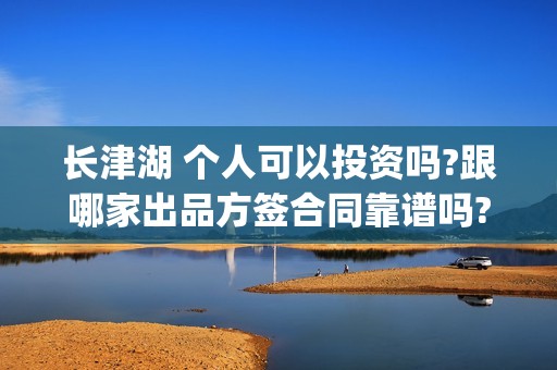 长津湖 个人可以投资吗?跟哪家出品方签合同靠谱吗? (长津湖l)