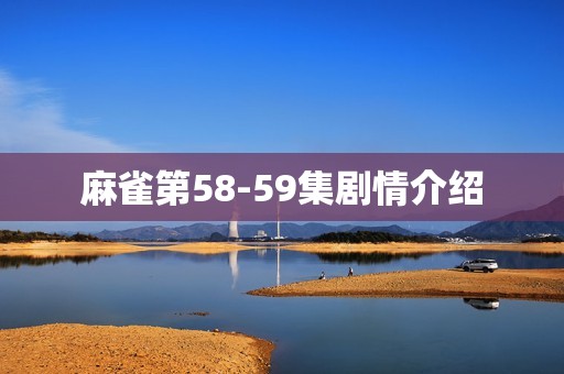 麻雀第58-59集剧情介绍