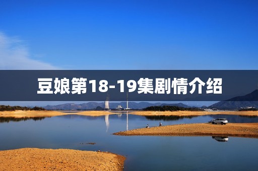 豆娘第18-19集剧情介绍