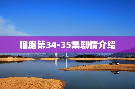 胭脂第34-35集剧情介绍