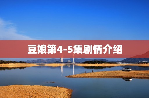 豆娘第4-5集剧情介绍