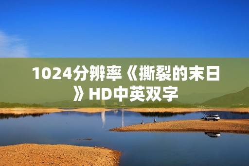 1024分辨率《撕裂的末日》HD中英双字