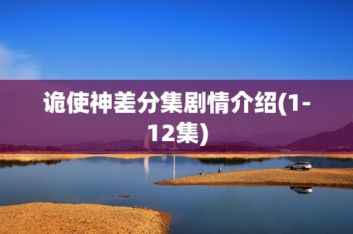 诡使神差分集剧情介绍(1-12集)