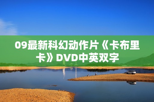 09最新科幻动作片《卡布里卡》DVD中英双字