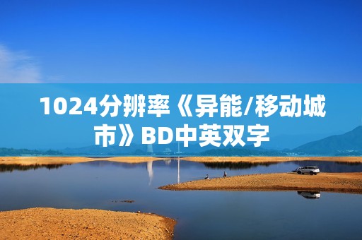 1024分辨率《异能/移动城市》BD中英双字