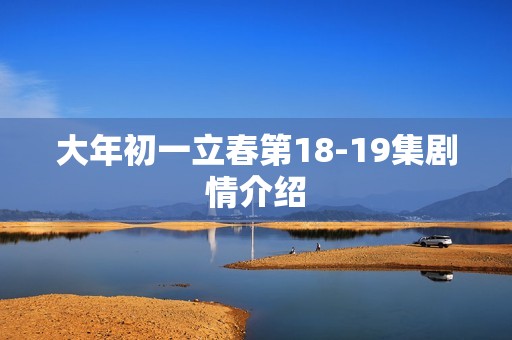 大年初一立春第18-19集剧情介绍