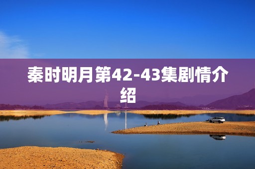 秦时明月第42-43集剧情介绍