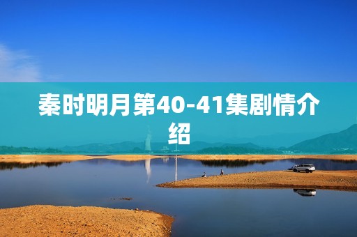 秦时明月第40-41集剧情介绍