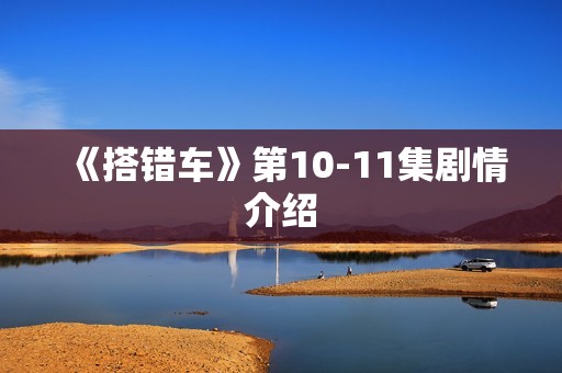 《搭错车》第10-11集剧情介绍