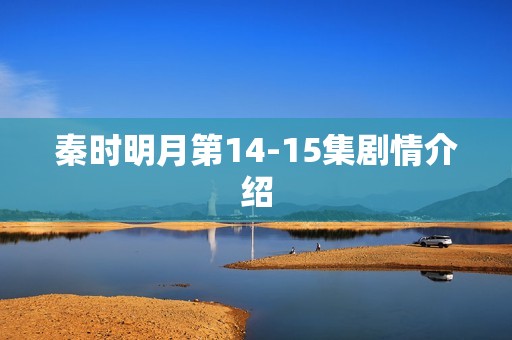 秦时明月第14-15集剧情介绍