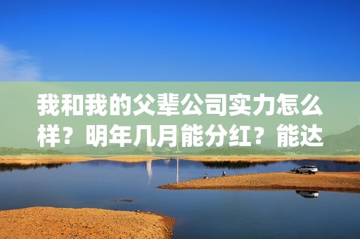 我和我的父辈公司实力怎么样？明年几月能分红？能达到前两部的票房吗？(我和我的父辈公告)