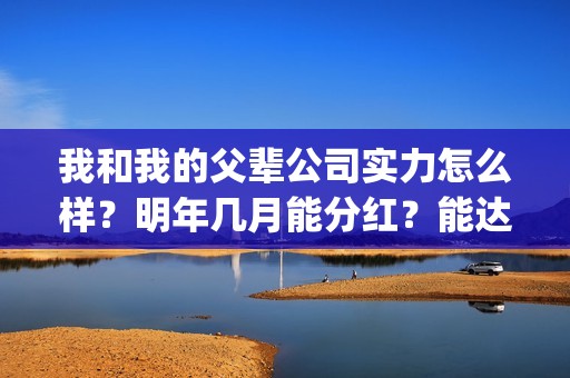 我和我的父辈公司实力怎么样？明年几月能分红？能达到前两部的票房吗？(我和我的父辈最后宣布)