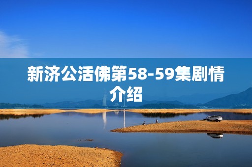 新济公活佛第58-59集剧情介绍