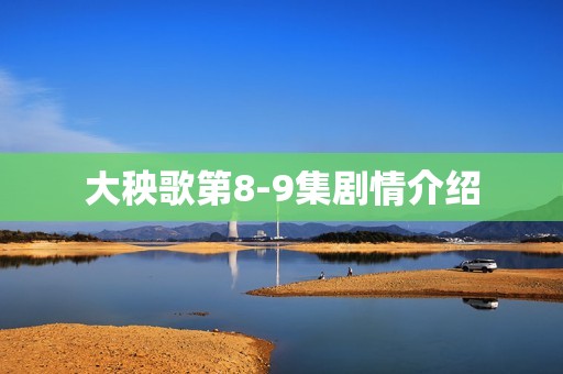 大秧歌第8-9集剧情介绍