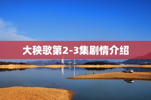 大秧歌第2-3集剧情介绍