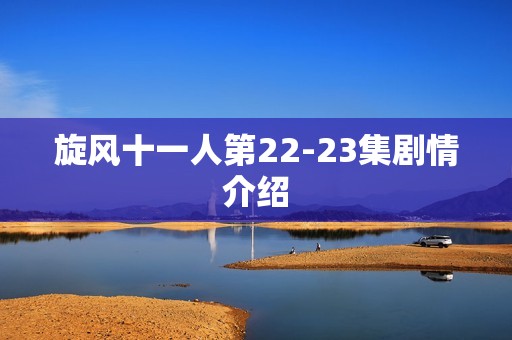 旋风十一人第22-23集剧情介绍