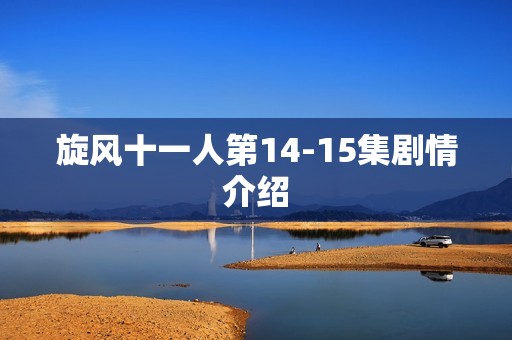 旋风十一人第14-15集剧情介绍