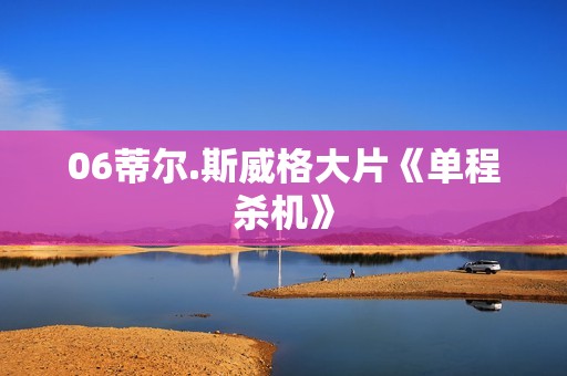 06蒂尔.斯威格大片《单程杀机》