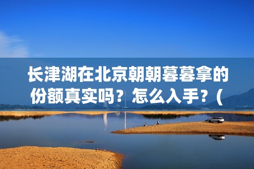 长津湖在北京朝朝暮暮拿的份额真实吗？怎么入手？(长津湖什么厅)