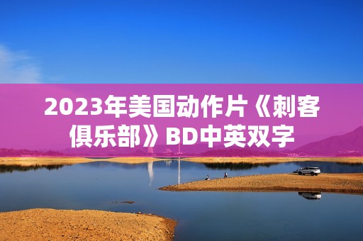 2023年美国动作片《刺客俱乐部》BD中英双字