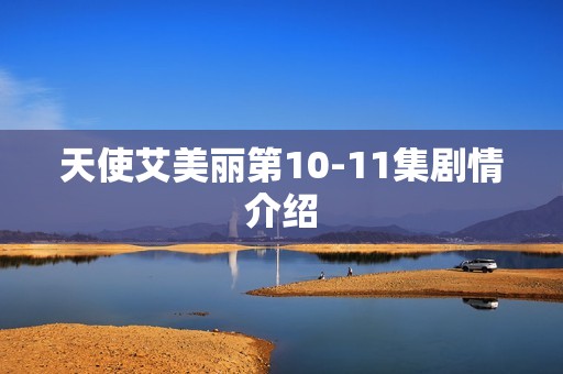 天使艾美丽第10-11集剧情介绍