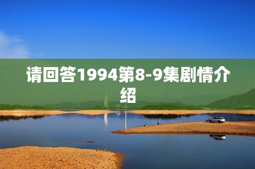 请回答1994第8-9集剧情介绍