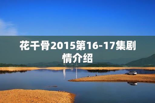 花千骨2015第16-17集剧情介绍